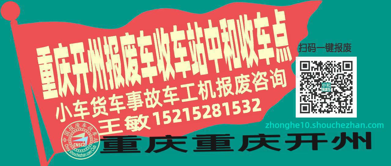 重庆开州报废车收车站中和收车点